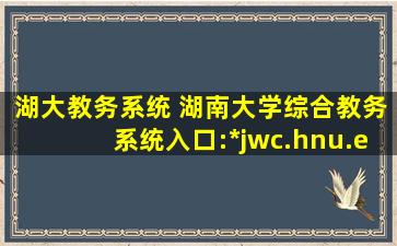 湖大教务系统 湖南大学综合教务系统入口：http：jwc.hnu.edu.cn